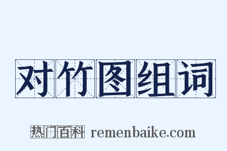 对竹图组词是什么意思的图片
